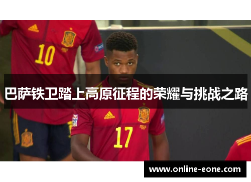 巴萨铁卫踏上高原征程的荣耀与挑战之路