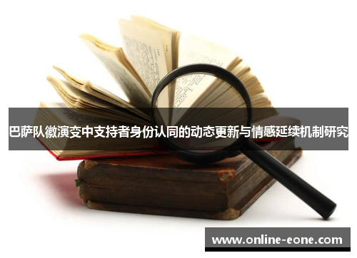 巴萨队徽演变中支持者身份认同的动态更新与情感延续机制研究