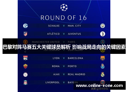 巴黎对阵马赛五大关键球员解析 影响战局走向的关键因素