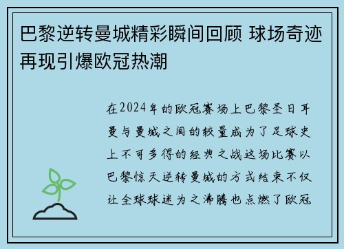 巴黎逆转曼城精彩瞬间回顾 球场奇迹再现引爆欧冠热潮