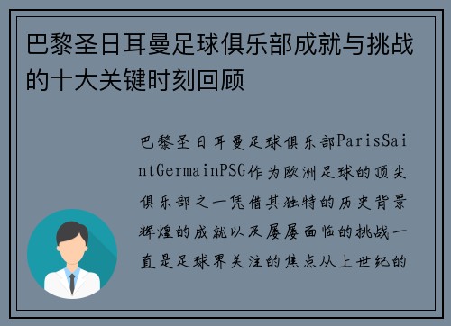 巴黎圣日耳曼足球俱乐部成就与挑战的十大关键时刻回顾