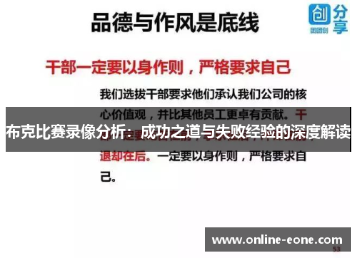 布克比赛录像分析：成功之道与失败经验的深度解读