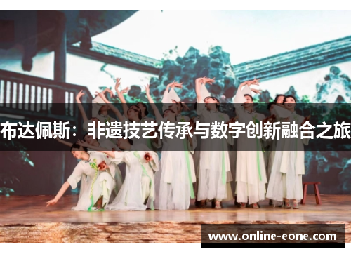 布达佩斯：非遗技艺传承与数字创新融合之旅