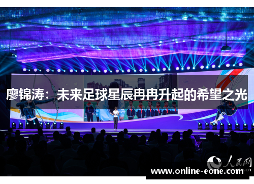廖锦涛：未来足球星辰冉冉升起的希望之光