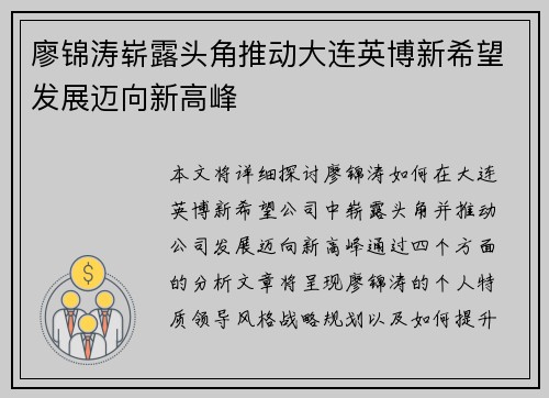 廖锦涛崭露头角推动大连英博新希望发展迈向新高峰