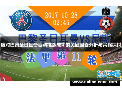 应对巴黎圣日耳曼豪购挑战成功的关键因素分析与策略探讨