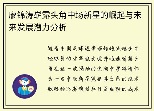 廖锦涛崭露头角中场新星的崛起与未来发展潜力分析