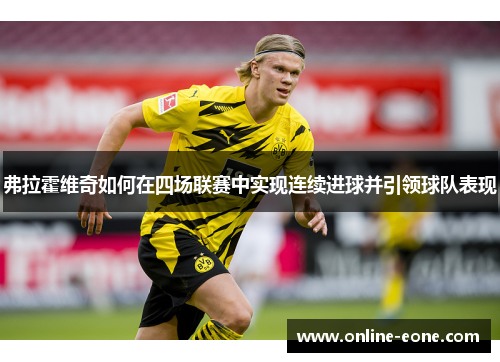 弗拉霍维奇如何在四场联赛中实现连续进球并引领球队表现