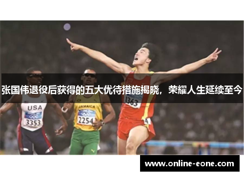 张国伟退役后获得的五大优待措施揭晓，荣耀人生延续至今