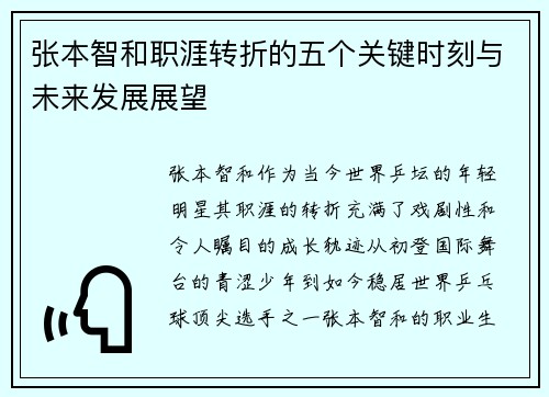 张本智和职涯转折的五个关键时刻与未来发展展望