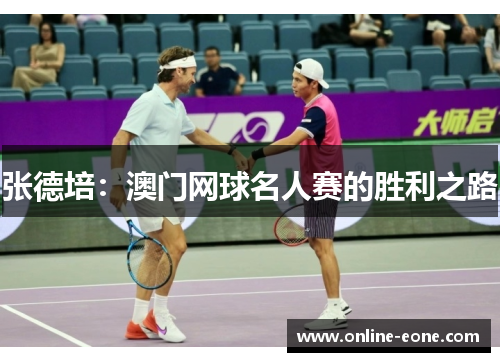 张德培：澳门网球名人赛的胜利之路