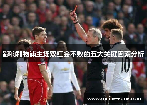 影响利物浦主场双红会不败的五大关键因素分析