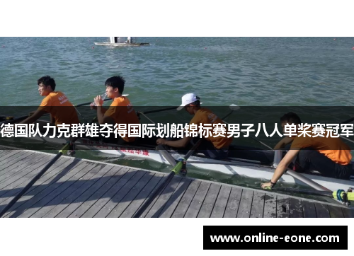 德国队力克群雄夺得国际划船锦标赛男子八人单桨赛冠军