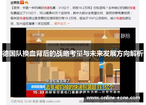 德国队换血背后的战略考量与未来发展方向解析