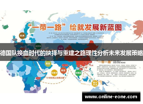 德国队换血时代的抉择与重建之路理性分析未来发展策略
