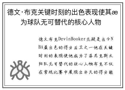 德文·布克关键时刻的出色表现使其成为球队无可替代的核心人物