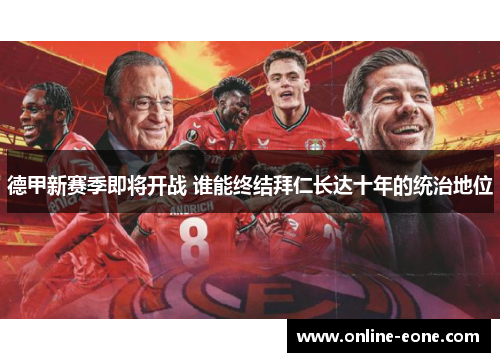 德甲新赛季即将开战 谁能终结拜仁长达十年的统治地位