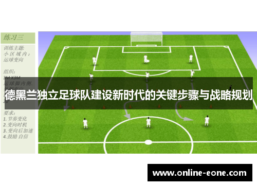 德黑兰独立足球队建设新时代的关键步骤与战略规划