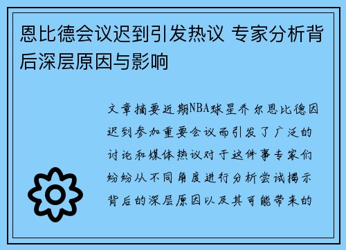 恩比德会议迟到引发热议 专家分析背后深层原因与影响