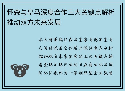 怀森与皇马深度合作三大关键点解析推动双方未来发展