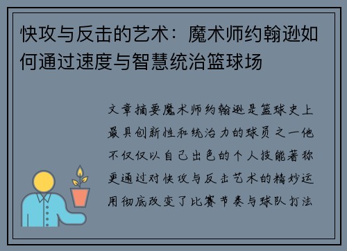 快攻与反击的艺术：魔术师约翰逊如何通过速度与智慧统治篮球场