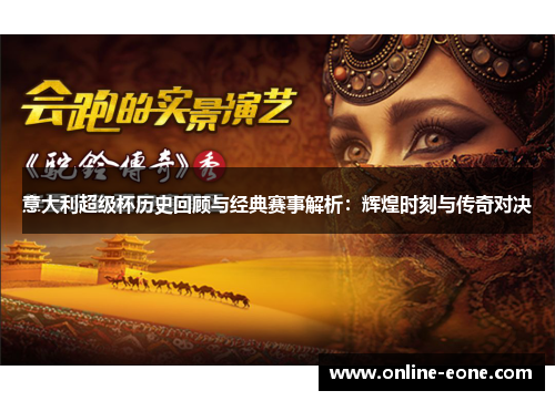 意大利超级杯历史回顾与经典赛事解析：辉煌时刻与传奇对决