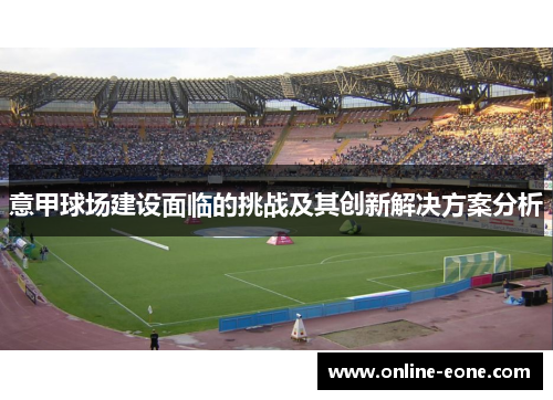 意甲球场建设面临的挑战及其创新解决方案分析