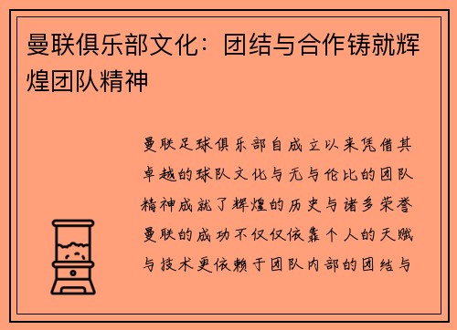 曼联俱乐部文化：团结与合作铸就辉煌团队精神