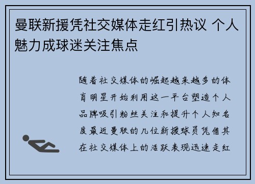 曼联新援凭社交媒体走红引热议 个人魅力成球迷关注焦点