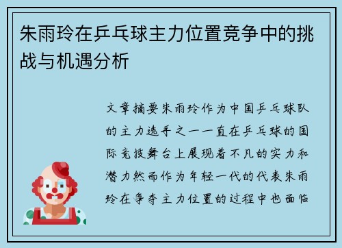 朱雨玲在乒乓球主力位置竞争中的挑战与机遇分析
