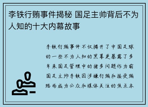 李铁行贿事件揭秘 国足主帅背后不为人知的十大内幕故事