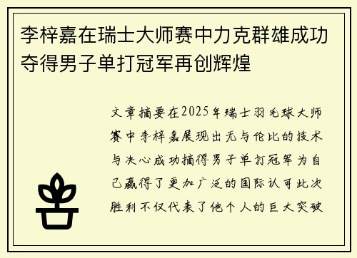 李梓嘉在瑞士大师赛中力克群雄成功夺得男子单打冠军再创辉煌