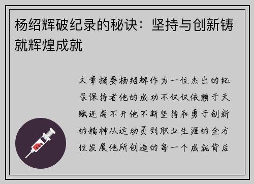 杨绍辉破纪录的秘诀：坚持与创新铸就辉煌成就