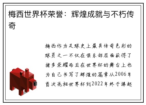 梅西世界杯荣誉：辉煌成就与不朽传奇