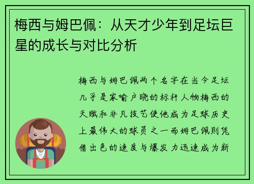 梅西与姆巴佩：从天才少年到足坛巨星的成长与对比分析