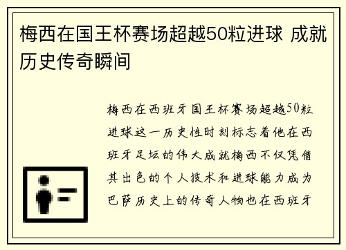 梅西在国王杯赛场超越50粒进球 成就历史传奇瞬间