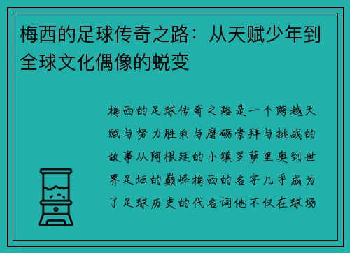 梅西的足球传奇之路：从天赋少年到全球文化偶像的蜕变