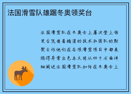 法国滑雪队雄踞冬奥领奖台