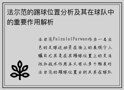 法尔范的踢球位置分析及其在球队中的重要作用解析