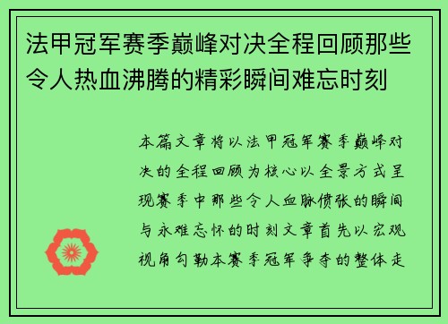 法甲冠军赛季巅峰对决全程回顾那些令人热血沸腾的精彩瞬间难忘时刻