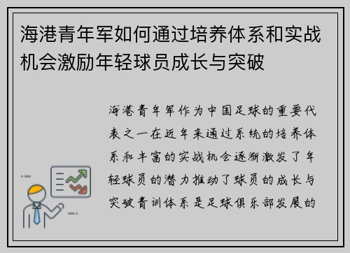 海港青年军如何通过培养体系和实战机会激励年轻球员成长与突破