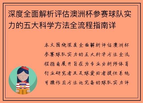 深度全面解析评估澳洲杯参赛球队实力的五大科学方法全流程指南详