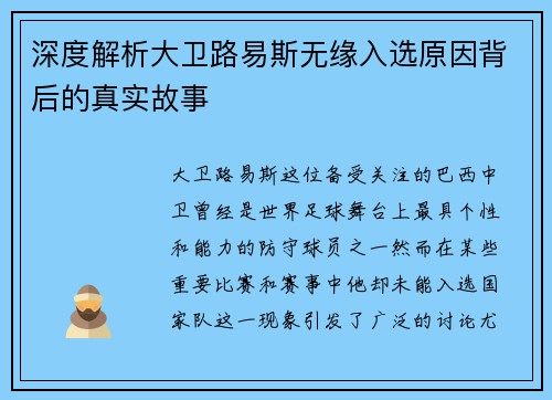 深度解析大卫路易斯无缘入选原因背后的真实故事