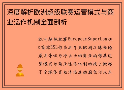 深度解析欧洲超级联赛运营模式与商业运作机制全面剖析