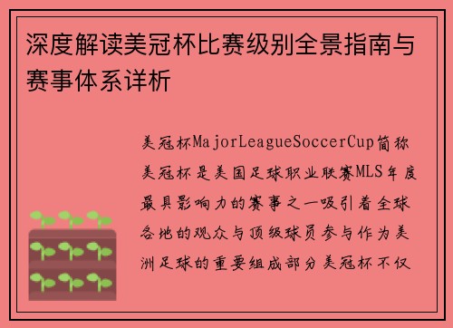 深度解读美冠杯比赛级别全景指南与赛事体系详析