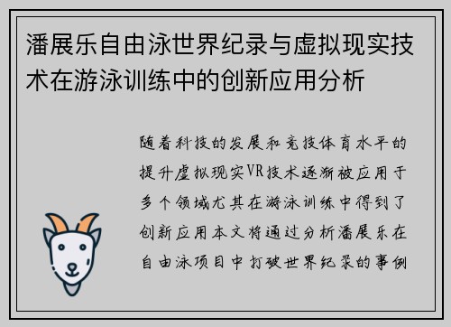 潘展乐自由泳世界纪录与虚拟现实技术在游泳训练中的创新应用分析
