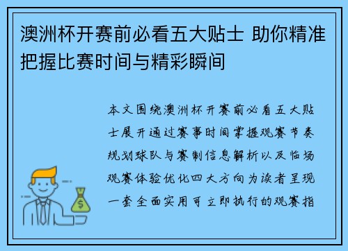 澳洲杯开赛前必看五大贴士 助你精准把握比赛时间与精彩瞬间