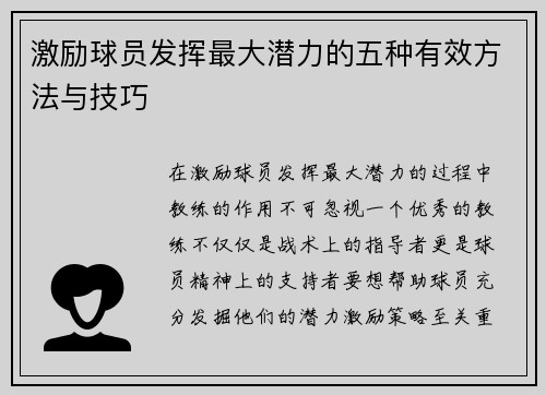 激励球员发挥最大潜力的五种有效方法与技巧